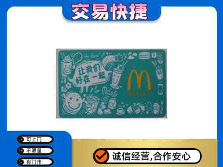 临沂市临沭购物卡回收麦当劳卡.jpg