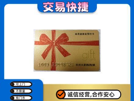 临沂市临沭购物卡回收杭州大厦卡.jpg