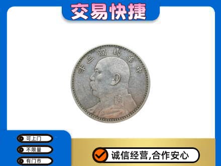 临沂市临沭高价回收袁大头